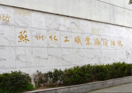 苏州化工职业防治院